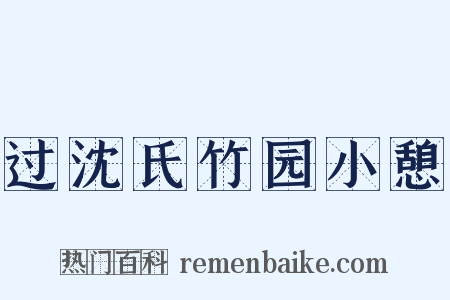 过沈氏竹园小憩是什么意思的图片